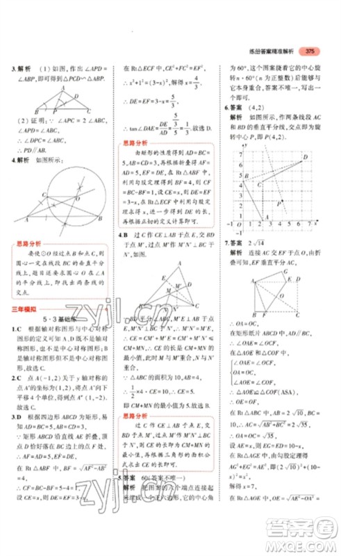 教育科学出版社2023年5年中考3年模拟九年级数学通用版山东专版参考答案