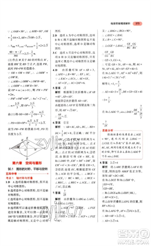 教育科学出版社2023年5年中考3年模拟九年级数学通用版山东专版参考答案