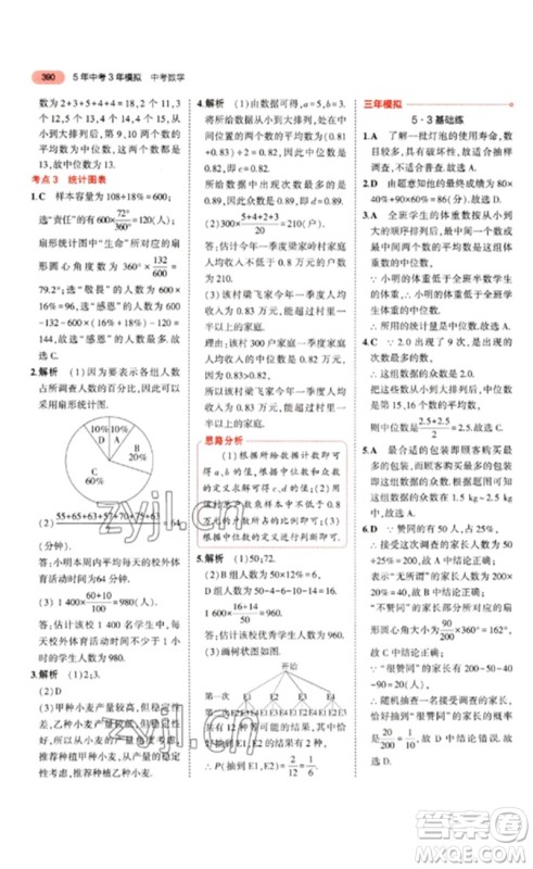 教育科学出版社2023年5年中考3年模拟九年级数学通用版山东专版参考答案