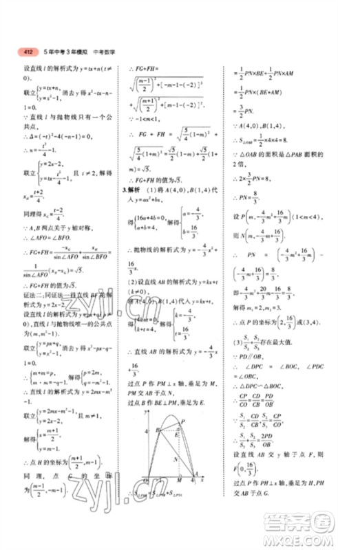 教育科学出版社2023年5年中考3年模拟九年级数学通用版山东专版参考答案
