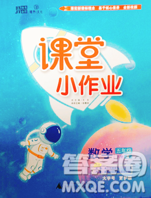 广西师范大学出版社2023课堂小作业五年级下册数学人教版参考答案 广西师范大学出版社2023课堂小作业五年级下册数学人教版参考答案