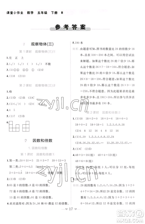 广西师范大学出版社2023课堂小作业五年级下册数学人教版参考答案