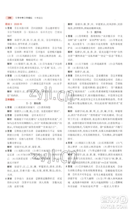 教育科学出版社2023年5年中考3年模拟九年级语文通用版浙江专版参考答案