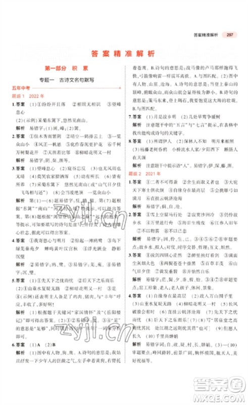 教育科学出版社2023年5年中考3年模拟九年级语文通用版浙江专版参考答案