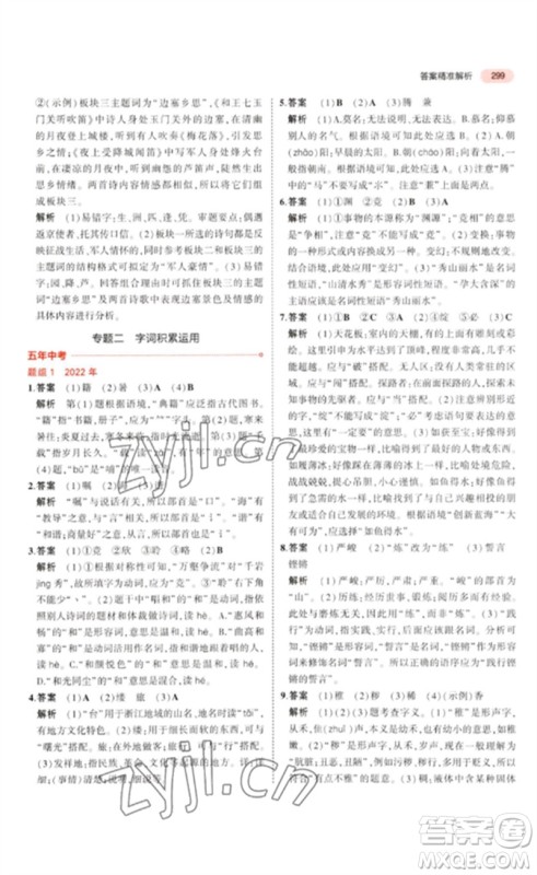 教育科学出版社2023年5年中考3年模拟九年级语文通用版浙江专版参考答案