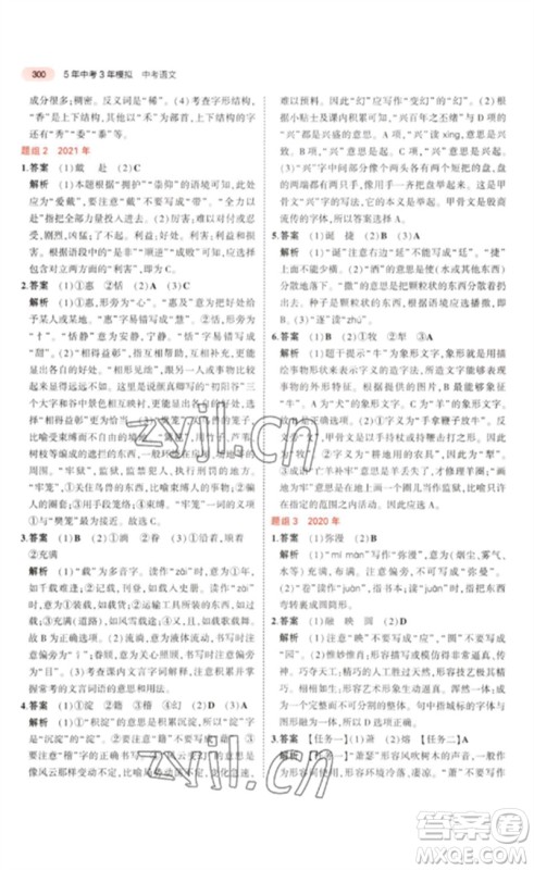 教育科学出版社2023年5年中考3年模拟九年级语文通用版浙江专版参考答案