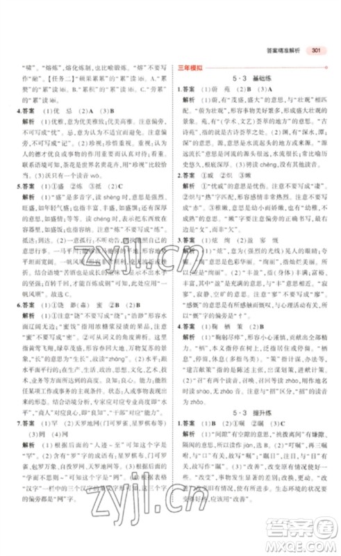 教育科学出版社2023年5年中考3年模拟九年级语文通用版浙江专版参考答案