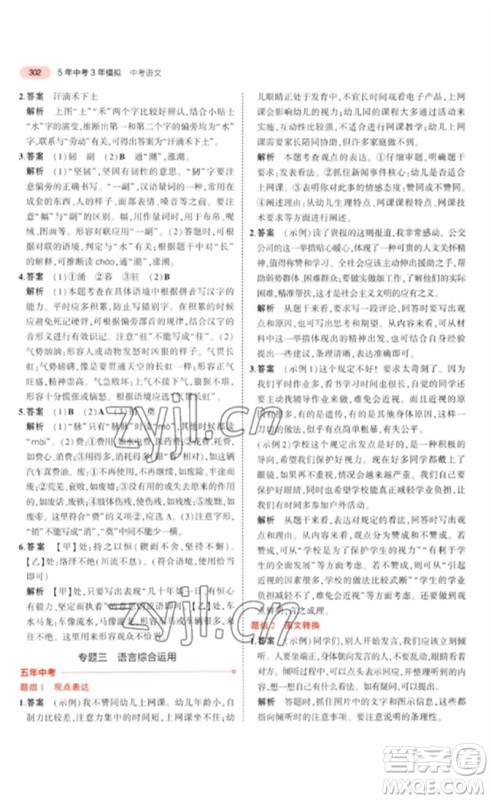 教育科学出版社2023年5年中考3年模拟九年级语文通用版浙江专版参考答案