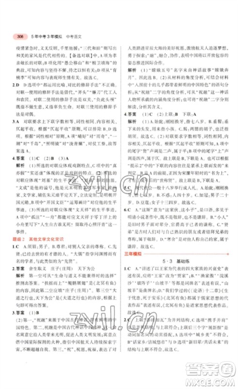 教育科学出版社2023年5年中考3年模拟九年级语文通用版浙江专版参考答案