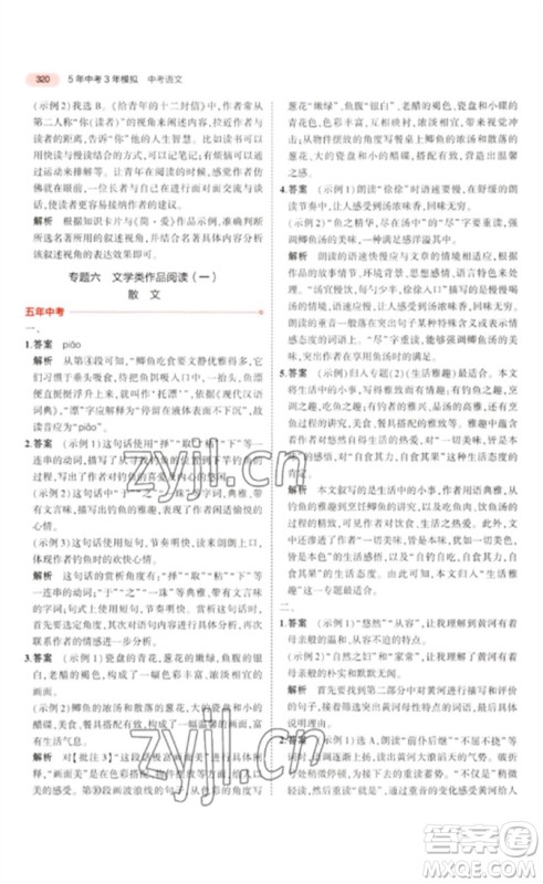 教育科学出版社2023年5年中考3年模拟九年级语文通用版浙江专版参考答案