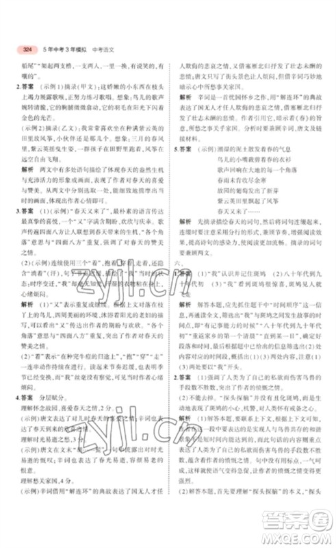 教育科学出版社2023年5年中考3年模拟九年级语文通用版浙江专版参考答案