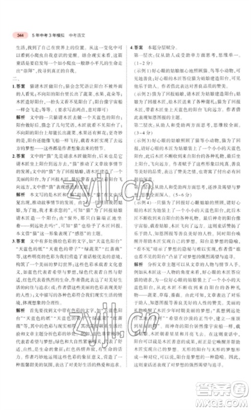 教育科学出版社2023年5年中考3年模拟九年级语文通用版浙江专版参考答案