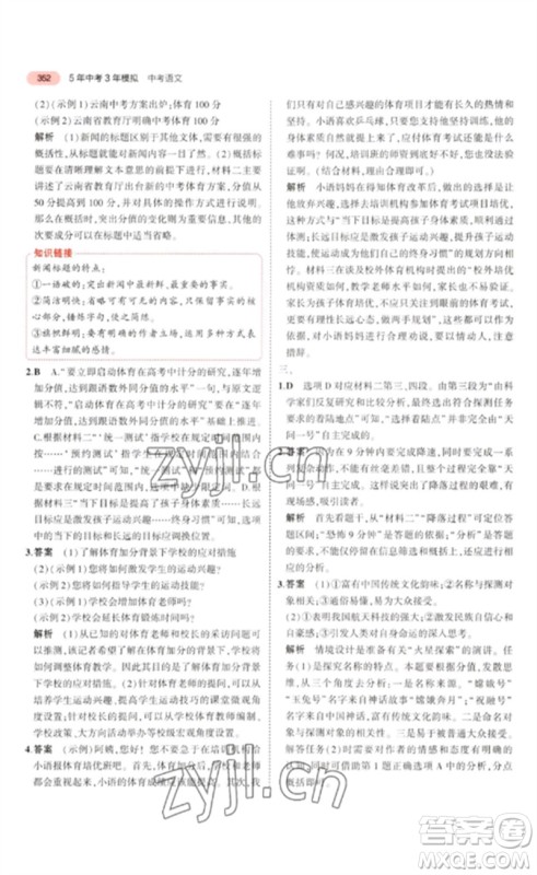 教育科学出版社2023年5年中考3年模拟九年级语文通用版浙江专版参考答案