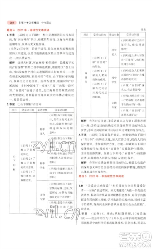 教育科学出版社2023年5年中考3年模拟九年级语文通用版浙江专版参考答案