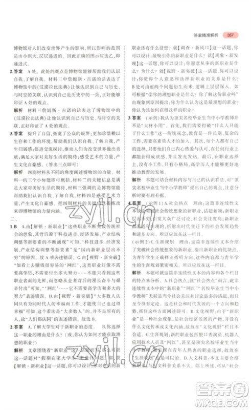 教育科学出版社2023年5年中考3年模拟九年级语文通用版浙江专版参考答案