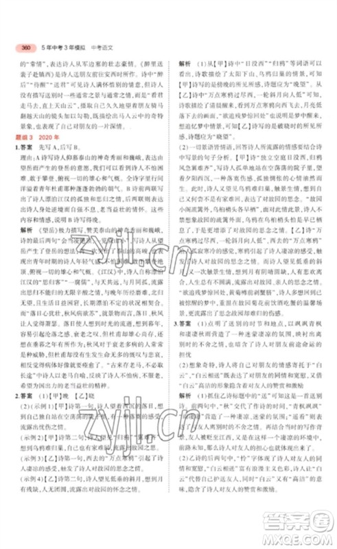 教育科学出版社2023年5年中考3年模拟九年级语文通用版浙江专版参考答案