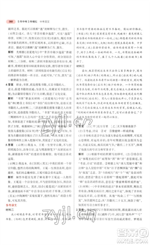 教育科学出版社2023年5年中考3年模拟九年级语文通用版浙江专版参考答案