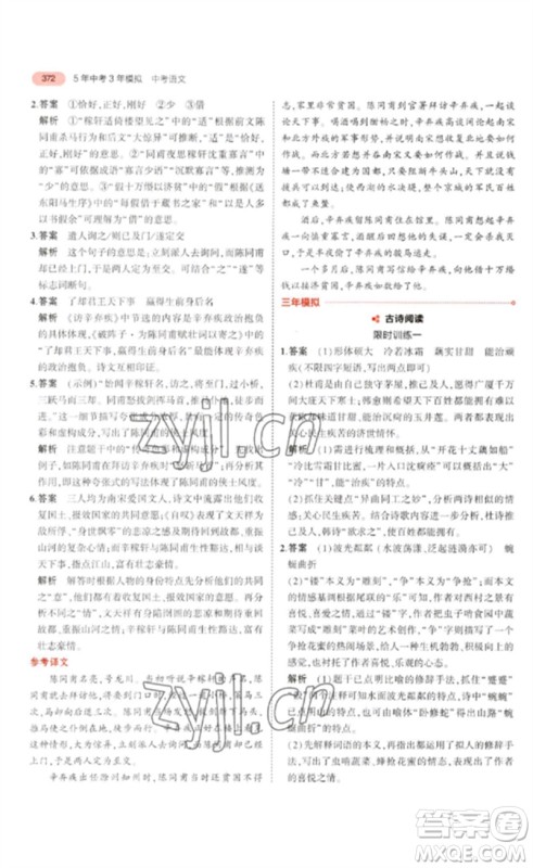 教育科学出版社2023年5年中考3年模拟九年级语文通用版浙江专版参考答案