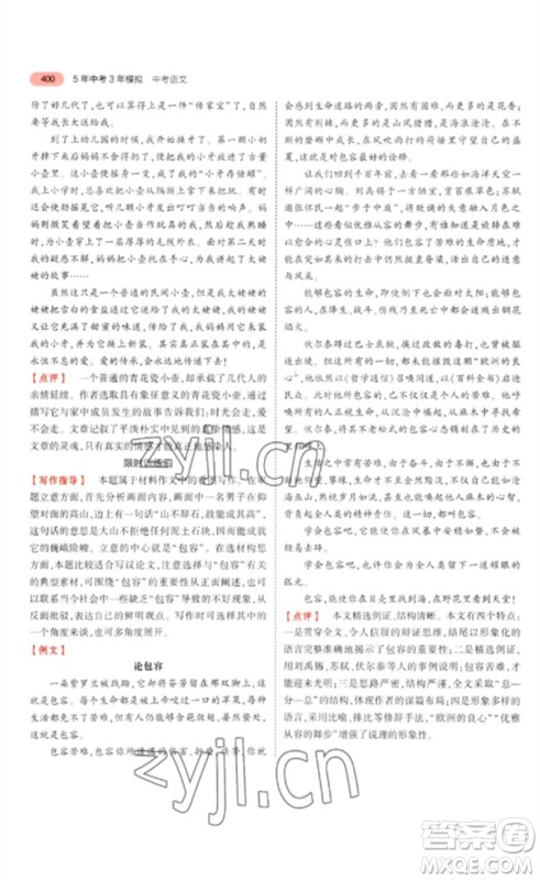 教育科学出版社2023年5年中考3年模拟九年级语文通用版浙江专版参考答案
