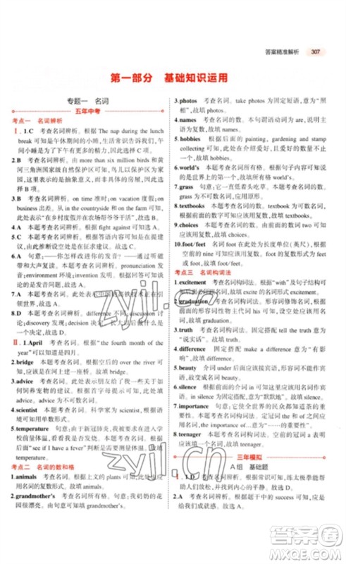 教育科学出版社2023年5年中考3年模拟九年级英语通用版山东专版参考答案