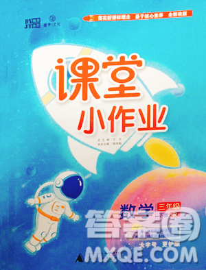 广西师范大学出版社2023课堂小作业三年级下册数学人教版参考答案 广西师范大学出版社2023课堂小作业三年级下册数学人教版参考答案