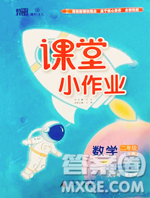 广西师范大学出版社2023课堂小作业二年级下册数学人教版参考答案 广西师范大学出版社2023课堂小作业二年级下册数学人教版参考答案