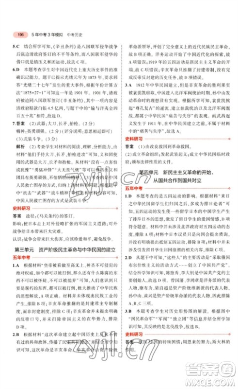 教育科学出版社2023年5年中考3年模拟九年级历史通用版河北专版参考答案