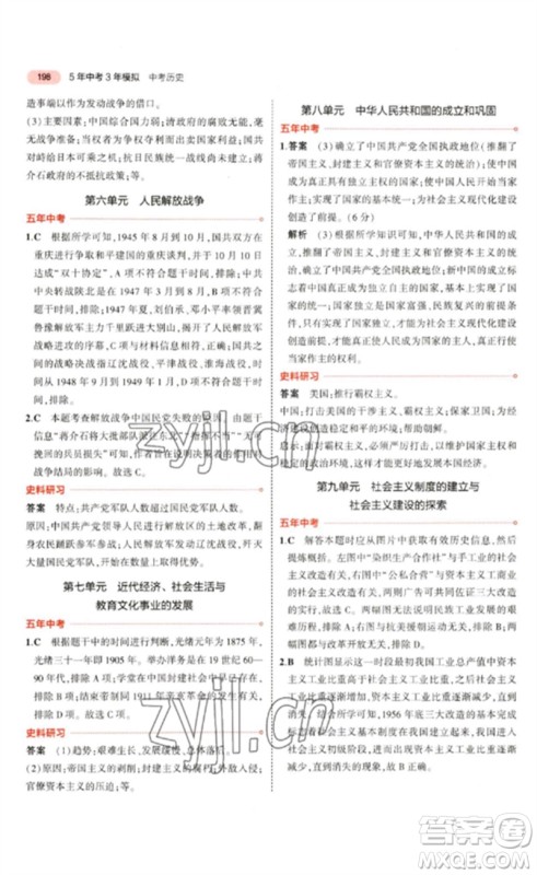 教育科学出版社2023年5年中考3年模拟九年级历史通用版河北专版参考答案