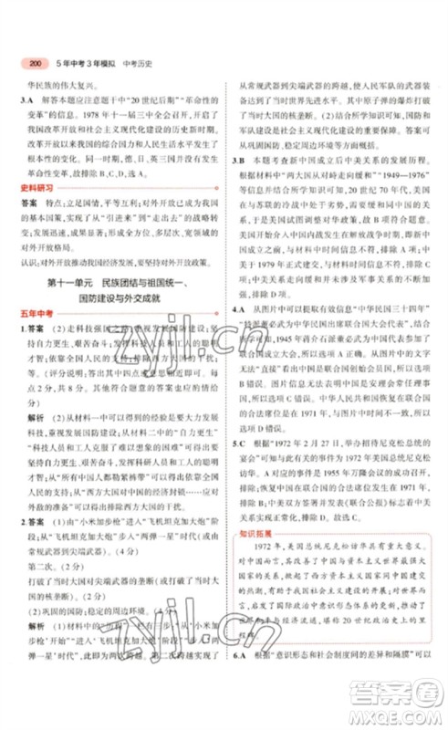 教育科学出版社2023年5年中考3年模拟九年级历史通用版河北专版参考答案