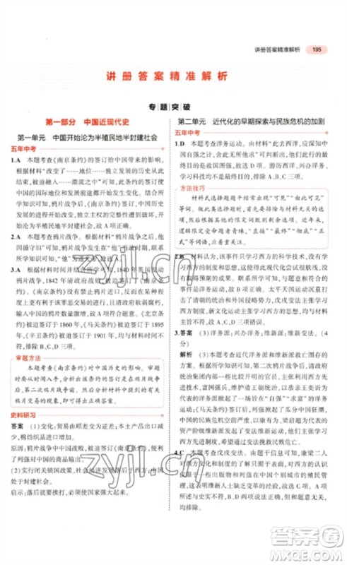 教育科学出版社2023年5年中考3年模拟九年级历史通用版河北专版参考答案