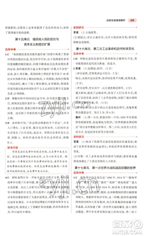 教育科学出版社2023年5年中考3年模拟九年级历史通用版河北专版参考答案