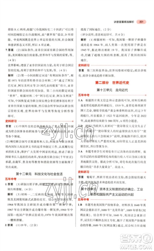 教育科学出版社2023年5年中考3年模拟九年级历史通用版河北专版参考答案