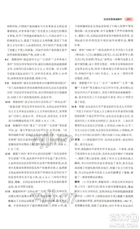 教育科学出版社2023年5年中考3年模拟九年级历史通用版河北专版参考答案