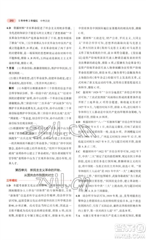 教育科学出版社2023年5年中考3年模拟九年级历史通用版河北专版参考答案