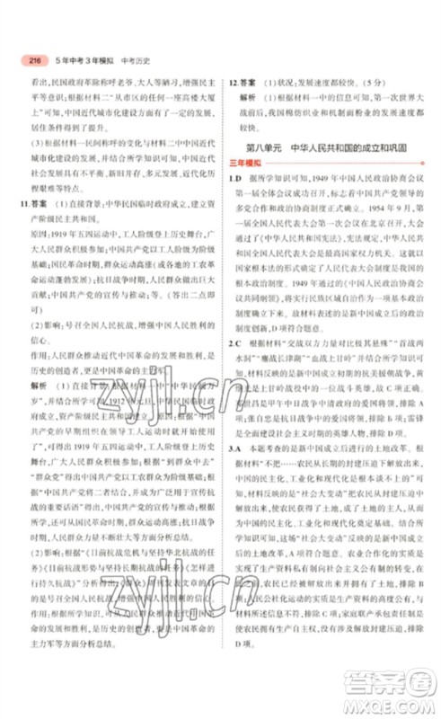 教育科学出版社2023年5年中考3年模拟九年级历史通用版河北专版参考答案