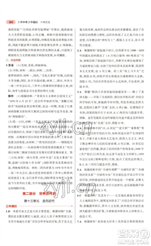 教育科学出版社2023年5年中考3年模拟九年级历史通用版河北专版参考答案