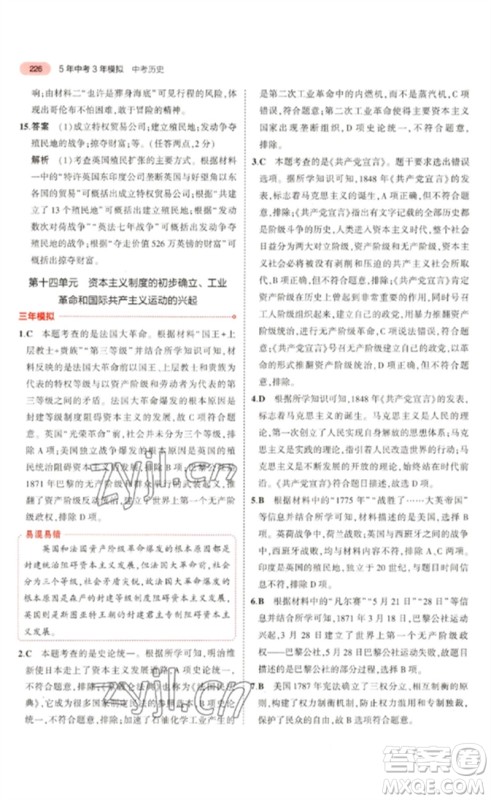 教育科学出版社2023年5年中考3年模拟九年级历史通用版河北专版参考答案