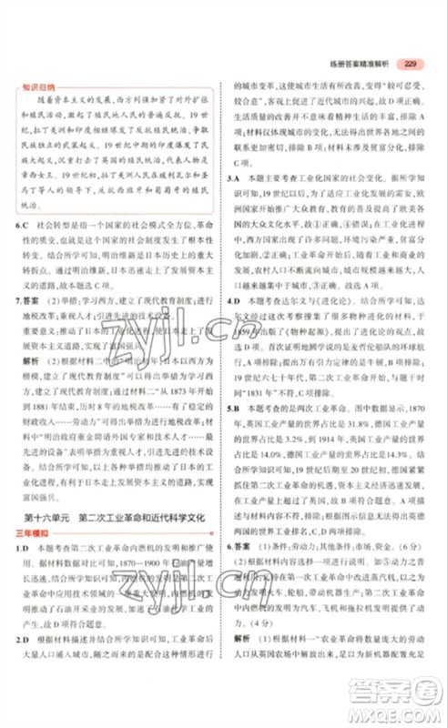 教育科学出版社2023年5年中考3年模拟九年级历史通用版河北专版参考答案