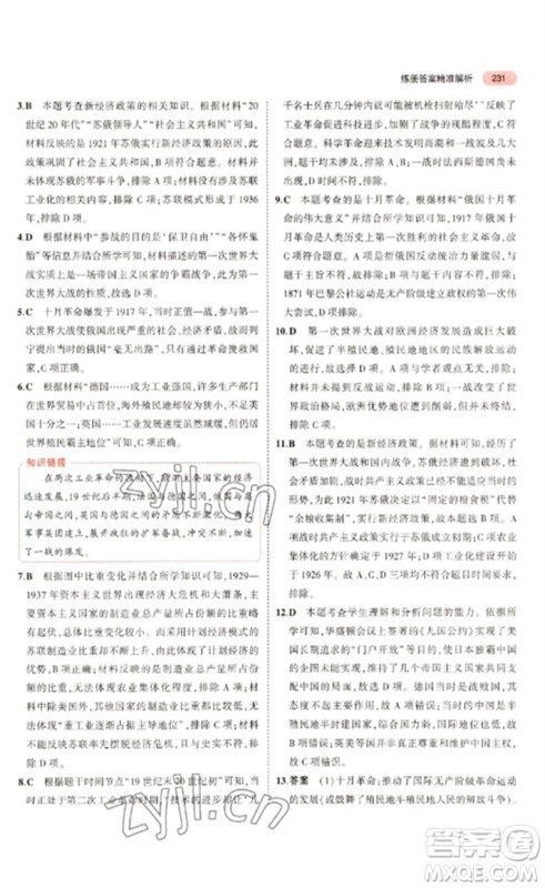 教育科学出版社2023年5年中考3年模拟九年级历史通用版河北专版参考答案