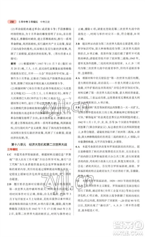 教育科学出版社2023年5年中考3年模拟九年级历史通用版河北专版参考答案