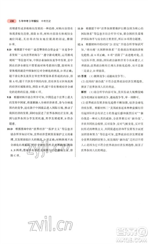 教育科学出版社2023年5年中考3年模拟九年级历史通用版河北专版参考答案