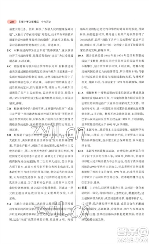 教育科学出版社2023年5年中考3年模拟九年级历史通用版河北专版参考答案