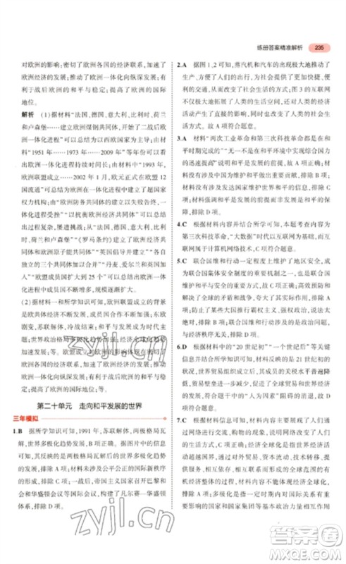 教育科学出版社2023年5年中考3年模拟九年级历史通用版河北专版参考答案