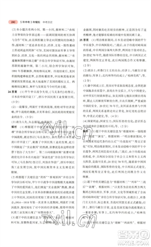 教育科学出版社2023年5年中考3年模拟九年级历史通用版河北专版参考答案
