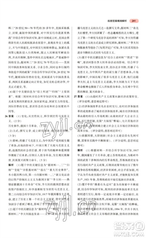 教育科学出版社2023年5年中考3年模拟九年级历史通用版河北专版参考答案