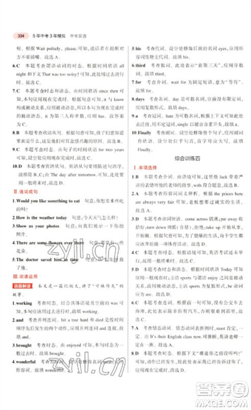 教育科学出版社2023年5年中考3年模拟九年级英语通用版河北专版参考答案 教育科学出版社2023年5年中考3年模拟九年级英语通用版河北专版参考答案