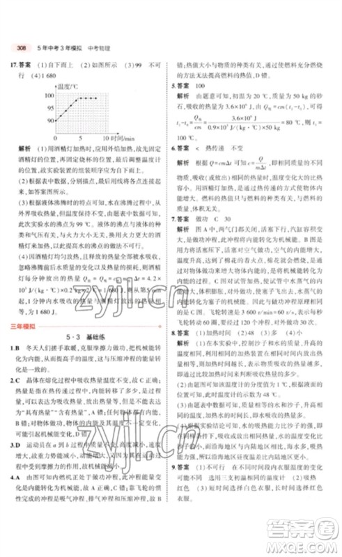 教育科学出版社2023年5年中考3年模拟九年级物理通用版广东专版参考答案