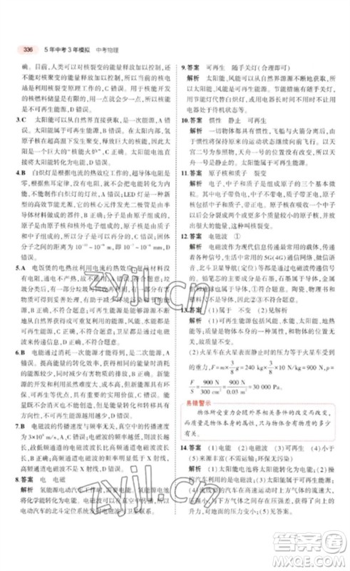 教育科学出版社2023年5年中考3年模拟九年级物理通用版广东专版参考答案 教育科学出版社2023年5年中考3年模拟九年级物理通用版广东专版参考答案