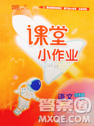 广西师范大学出版社2023课堂小作业五年级下册语文人教版参考答案 广西师范大学出版社2023课堂小作业五年级下册语文人教版参考答案