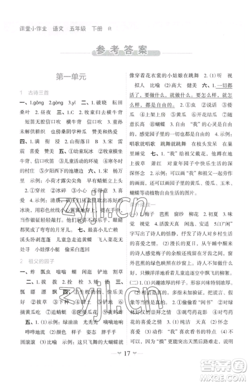 广西师范大学出版社2023课堂小作业五年级下册语文人教版参考答案 广西师范大学出版社2023课堂小作业五年级下册语文人教版参考答案